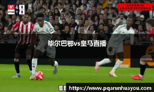 毕尔巴鄂vs皇马直播