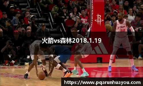火箭vs森林2018.1.19