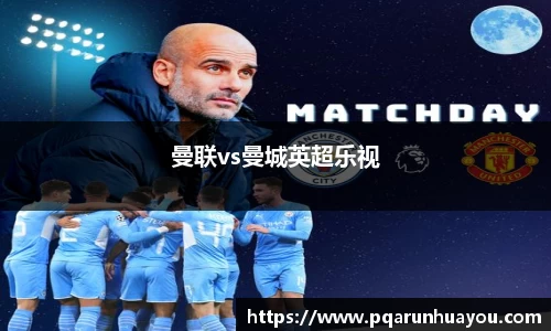 曼联vs曼城英超乐视