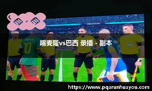 喀麦隆vs巴西 录播 - 副本