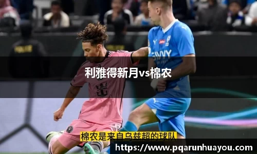 利雅得新月vs棉农
