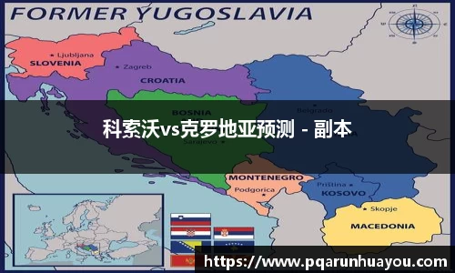 科索沃vs克罗地亚预测 - 副本