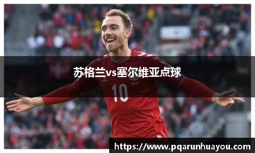 苏格兰vs塞尔维亚点球