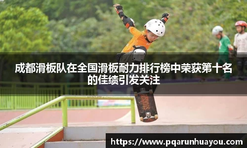成都滑板队在全国滑板耐力排行榜中荣获第十名的佳绩引发关注
