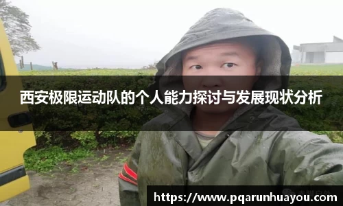西安极限运动队的个人能力探讨与发展现状分析
