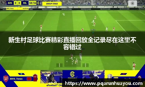 新生村足球比赛精彩直播回放全记录尽在这里不容错过