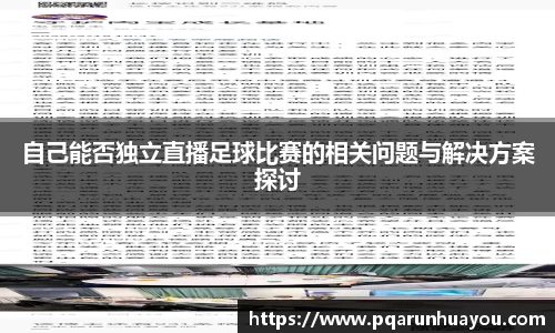 自己能否独立直播足球比赛的相关问题与解决方案探讨